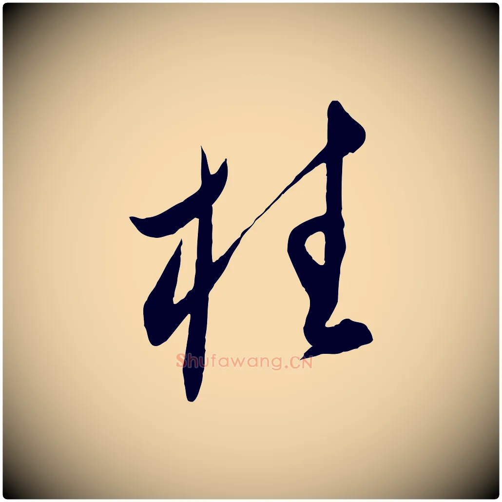 柱毛笔行楷写法,摘自明代王守仁龙江留别诗