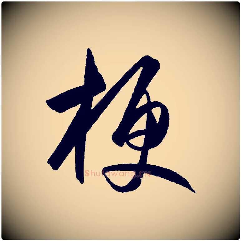 梗毛笔行楷写法,摘自明代王守仁龙江留别诗