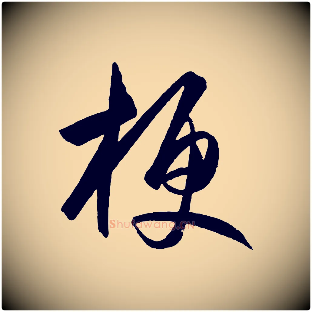 梗毛笔行楷写法,摘自明代王守仁龙江留别诗