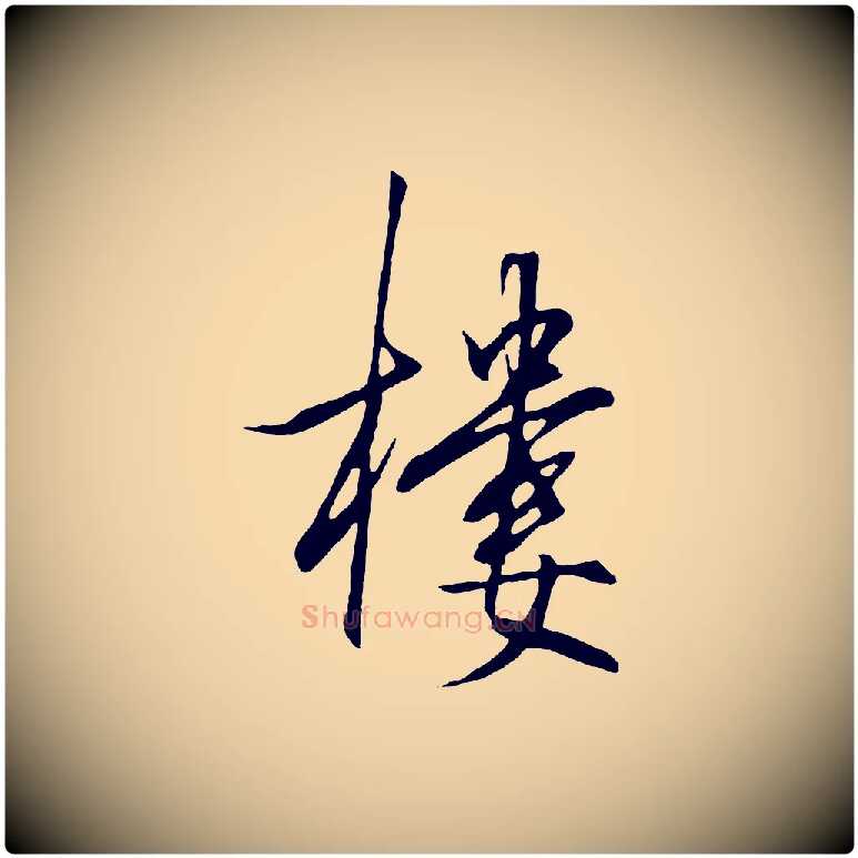 樓毛笔行楷写法,摘自明代王守仁龙江留别诗