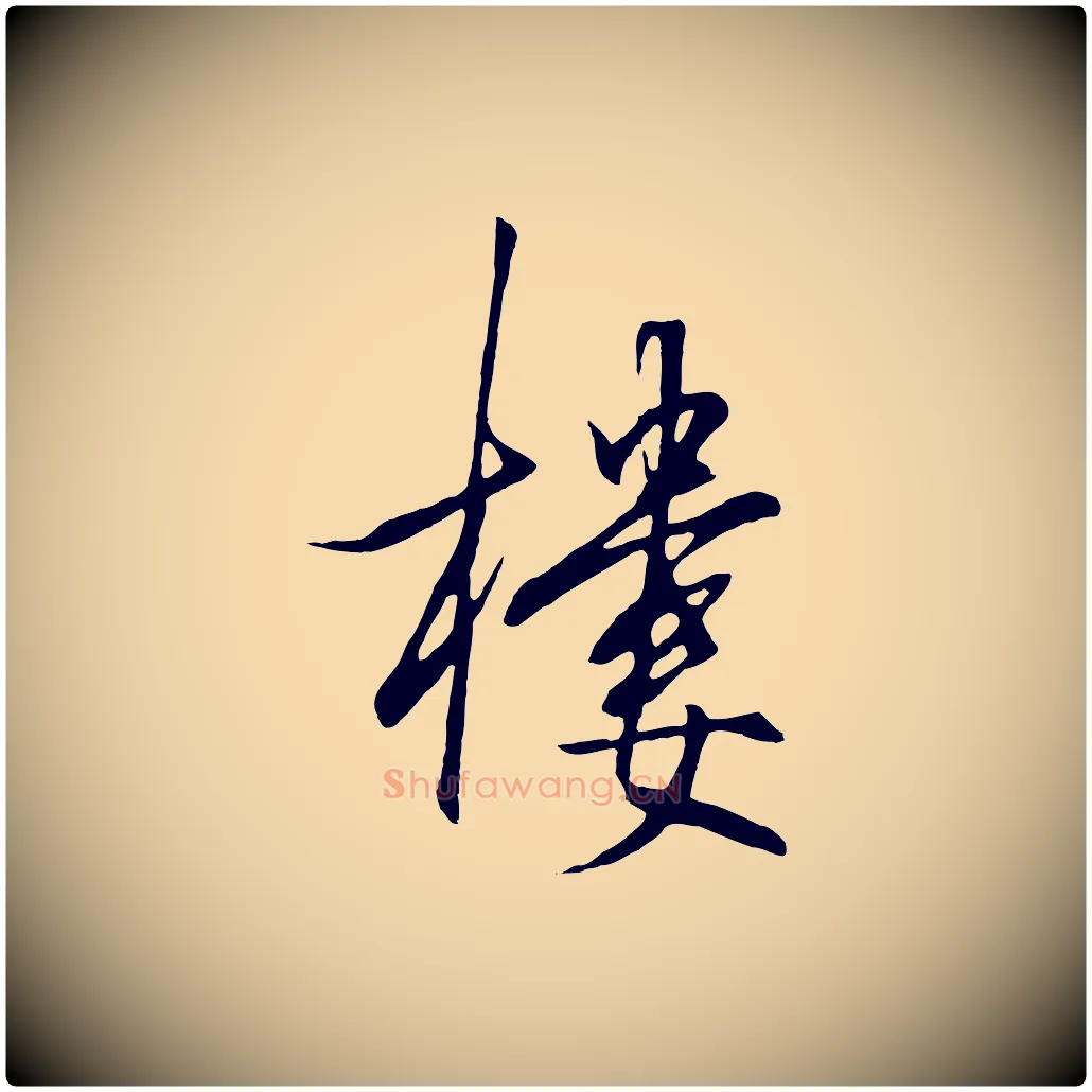 樓毛笔行楷写法,摘自明代王守仁龙江留别诗