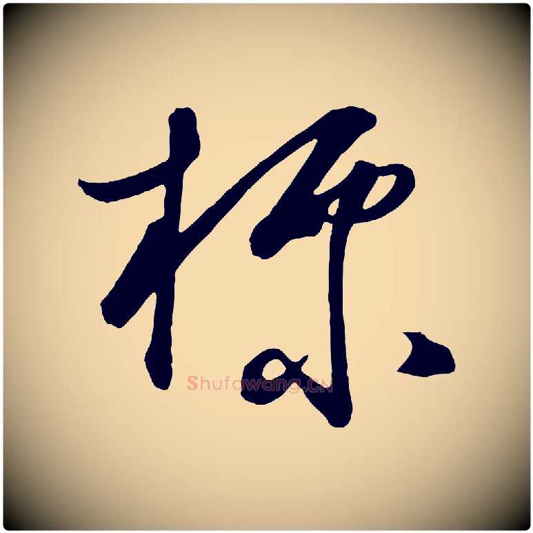 標毛笔行楷写法,摘自明代王守仁龙江留别诗