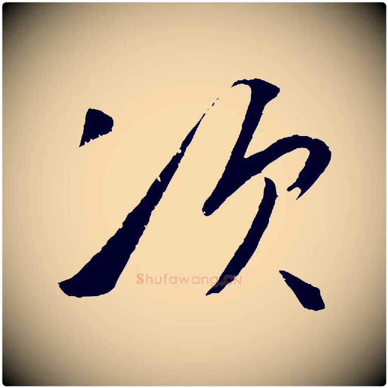 次毛笔行楷写法,摘自明代王守仁龙江留别诗