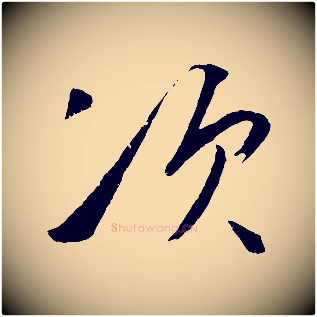 次毛笔行楷写法,摘自明代王守仁龙江留别诗