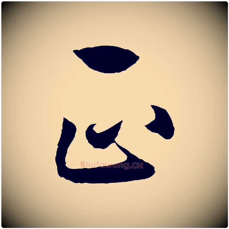 正毛笔行楷写法,摘自明代王守仁龙江留别诗