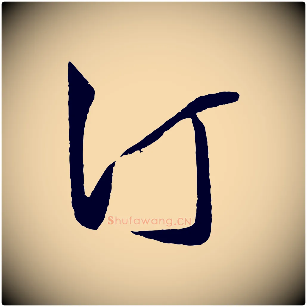 汀毛笔行楷写法,摘自明代王守仁龙江留别诗