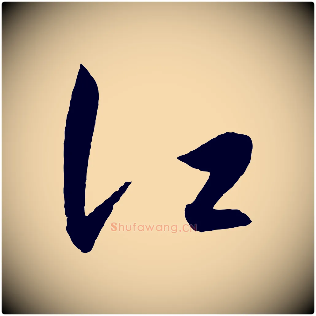 江毛笔行楷写法,摘自明代王守仁龙江留别诗