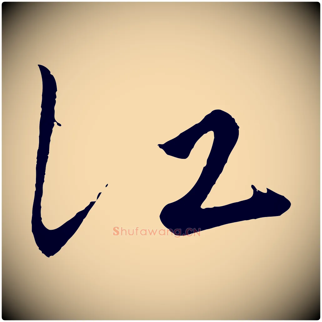 江毛笔行楷写法,摘自明代王守仁龙江留别诗