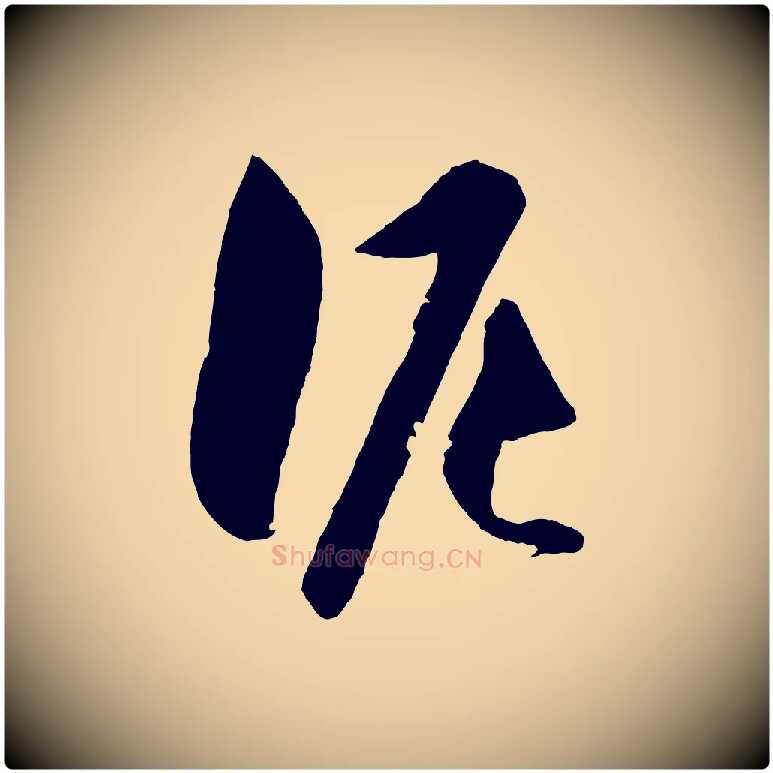 泥毛笔行楷写法,摘自明代王守仁龙江留别诗