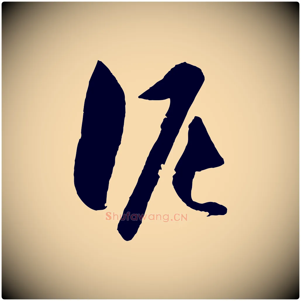泥毛笔行楷写法,摘自明代王守仁龙江留别诗