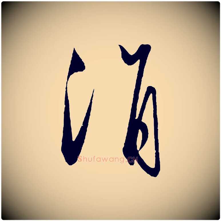 涓毛笔行楷写法,摘自明代王守仁龙江留别诗