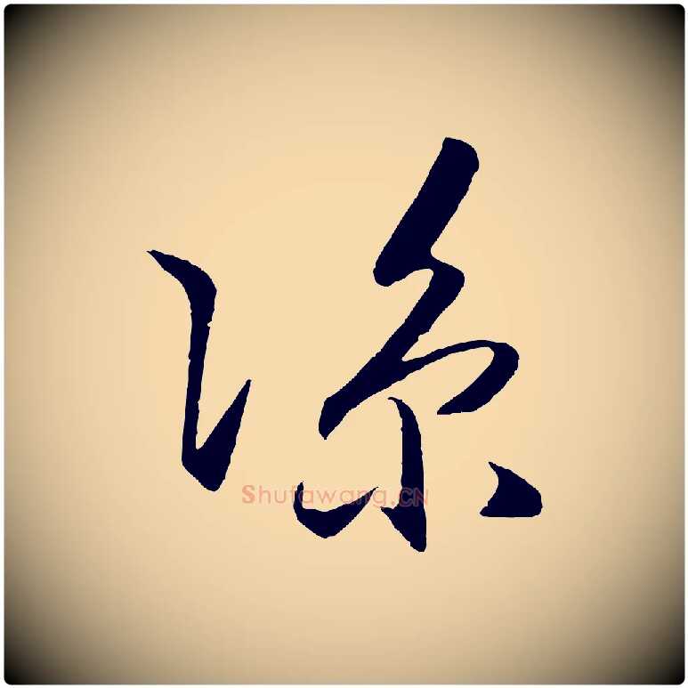 涼毛笔行楷写法,摘自明代王守仁龙江留别诗
