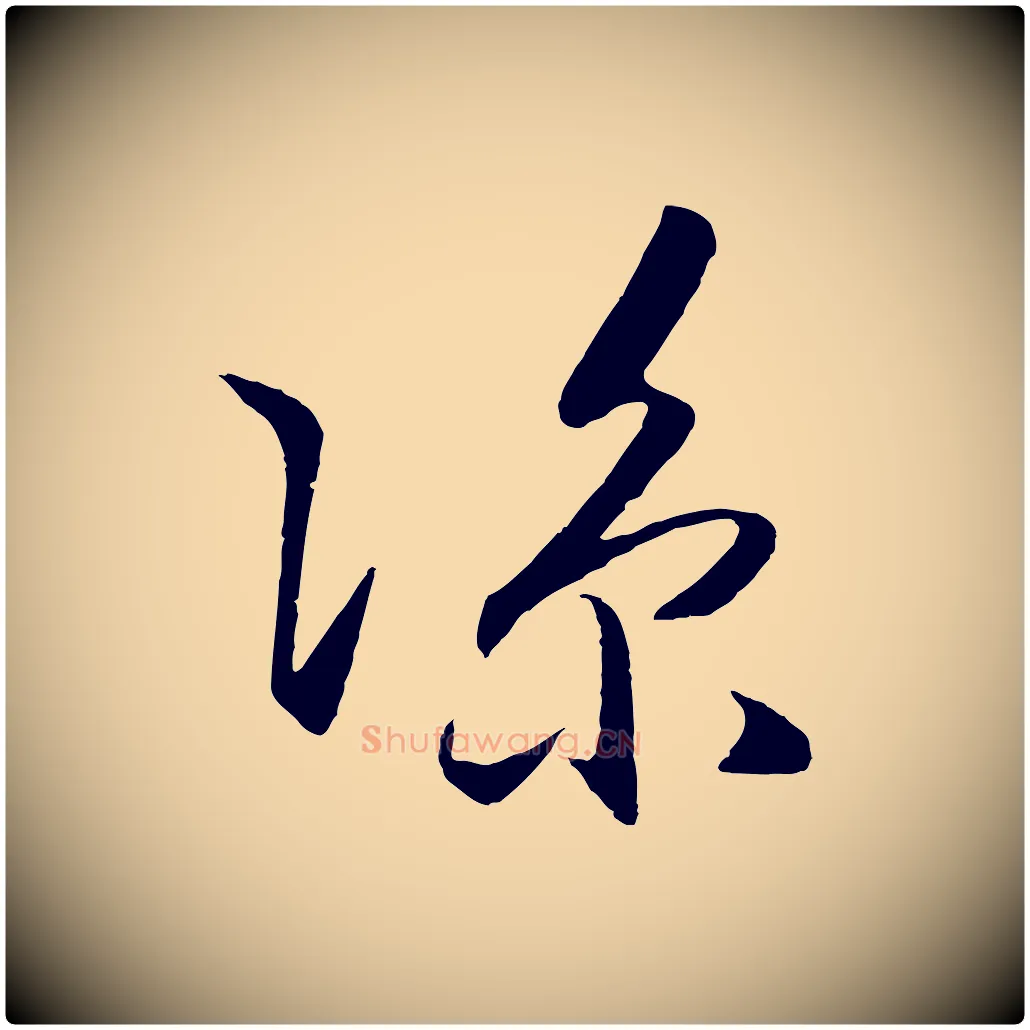 涼毛笔行楷写法,摘自明代王守仁龙江留别诗