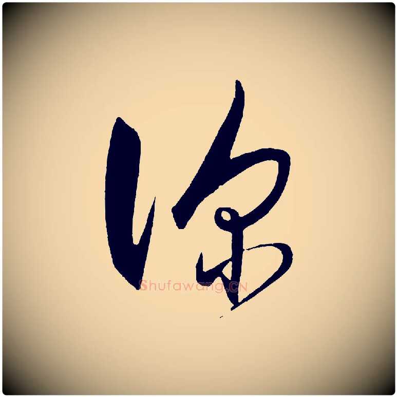 深毛笔行楷写法,摘自明代王守仁龙江留别诗