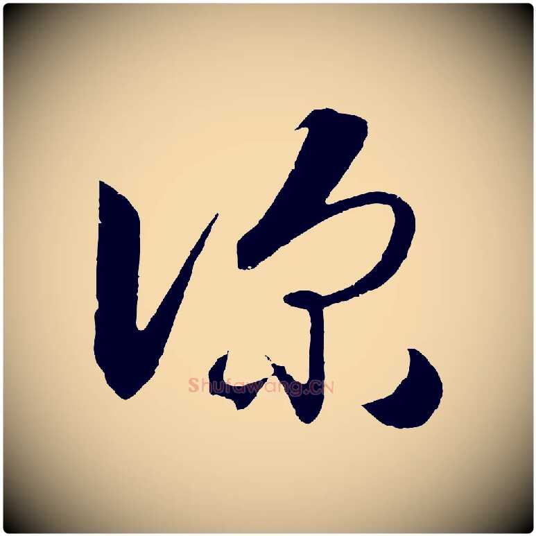 深毛笔行楷写法,摘自明代王守仁龙江留别诗
