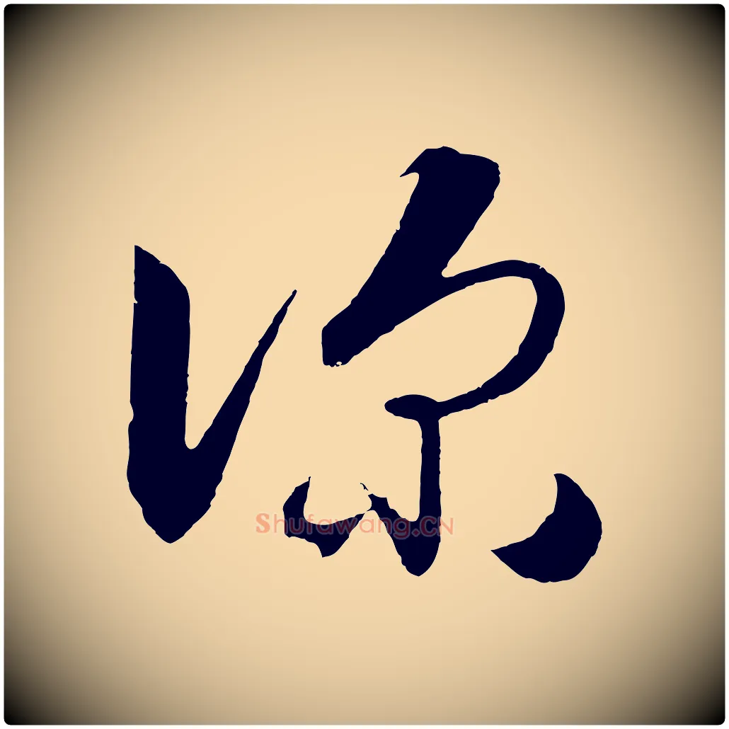 深毛笔行楷写法,摘自明代王守仁龙江留别诗