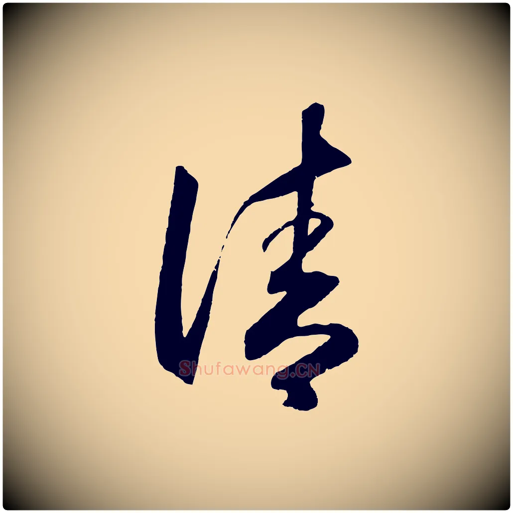 清毛笔行楷写法,摘自明代王守仁龙江留别诗