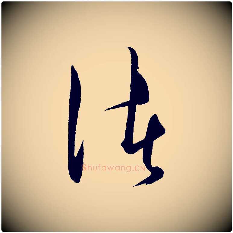 渚毛笔行楷写法,摘自明代王守仁龙江留别诗
