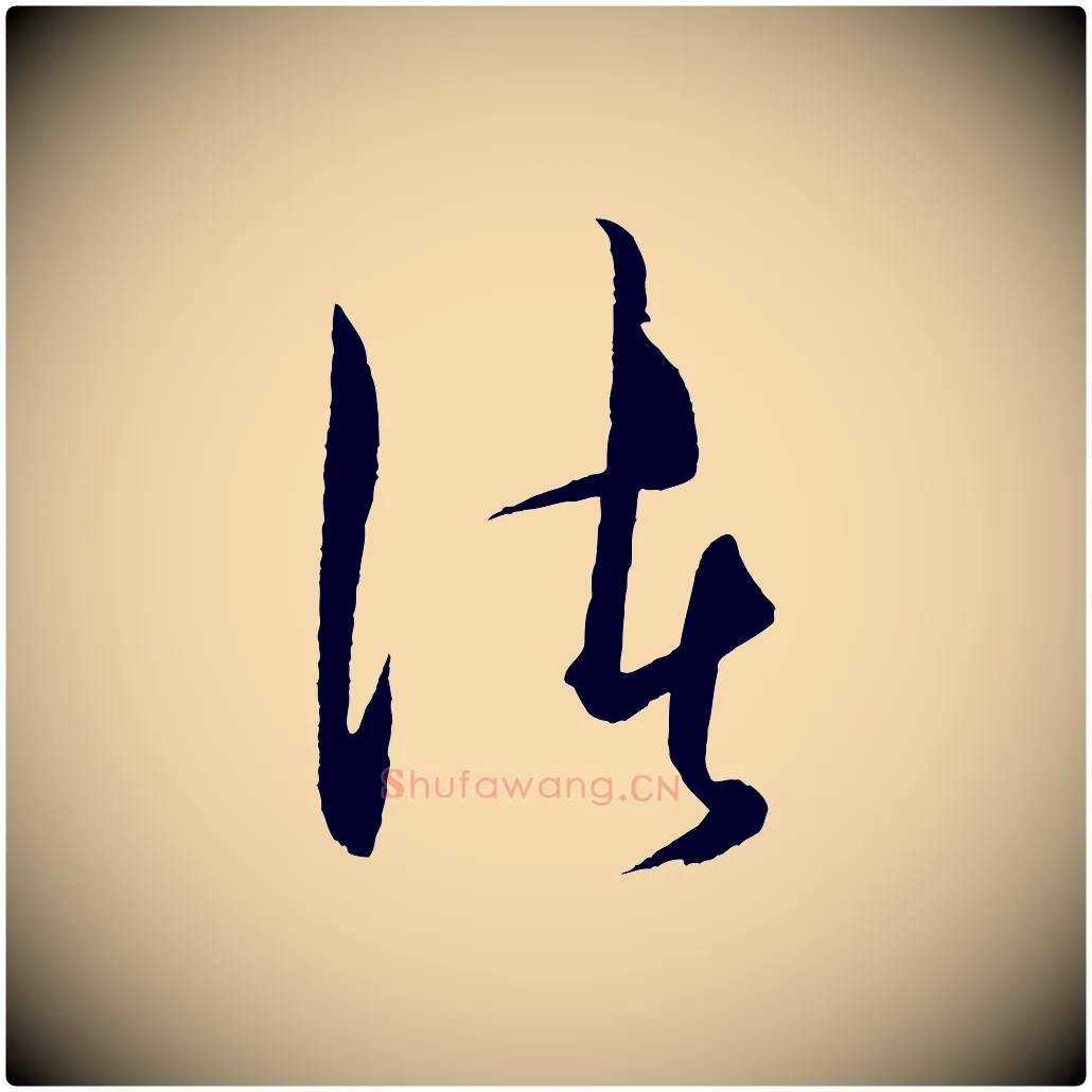 渚毛笔行楷写法,摘自明代王守仁龙江留别诗
