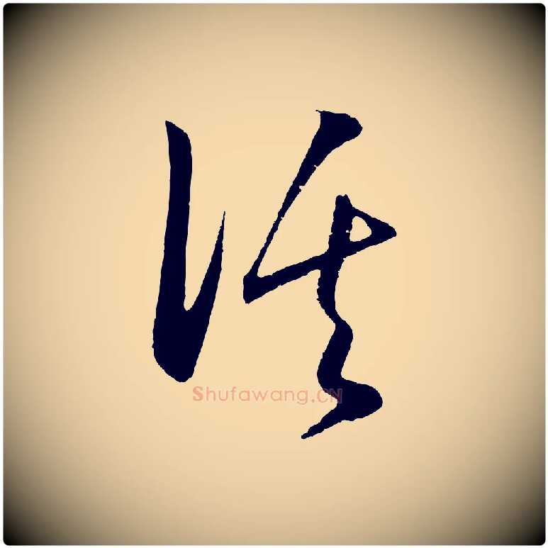 溪毛笔行楷写法,摘自明代王守仁龙江留别诗