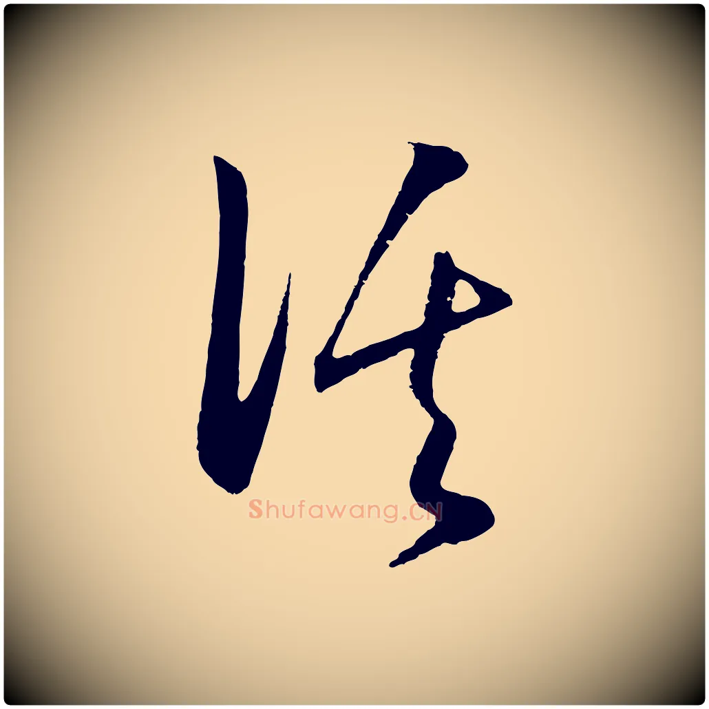溪毛笔行楷写法,摘自明代王守仁龙江留别诗