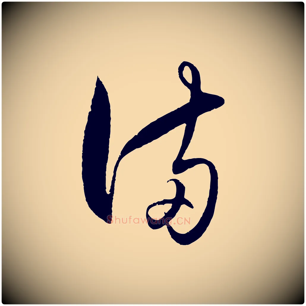 滿毛笔行楷写法,摘自明代王守仁龙江留别诗