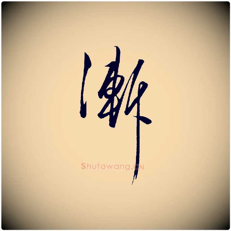 漸毛笔行楷写法,摘自明代王守仁龙江留别诗