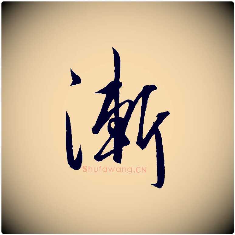 漸毛笔行楷写法,摘自明代王守仁龙江留别诗