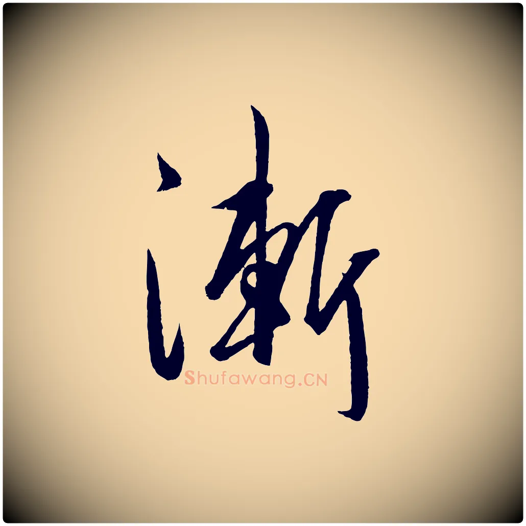 漸毛笔行楷写法,摘自明代王守仁龙江留别诗