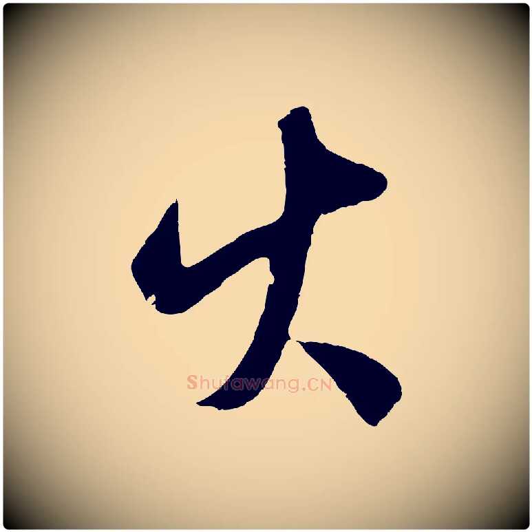 火毛笔行楷写法,摘自明代王守仁龙江留别诗
