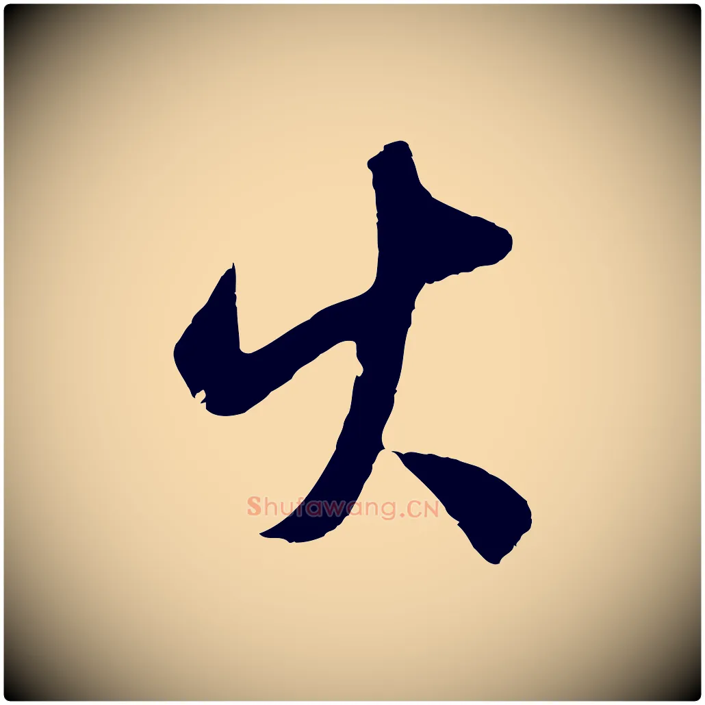火毛笔行楷写法,摘自明代王守仁龙江留别诗