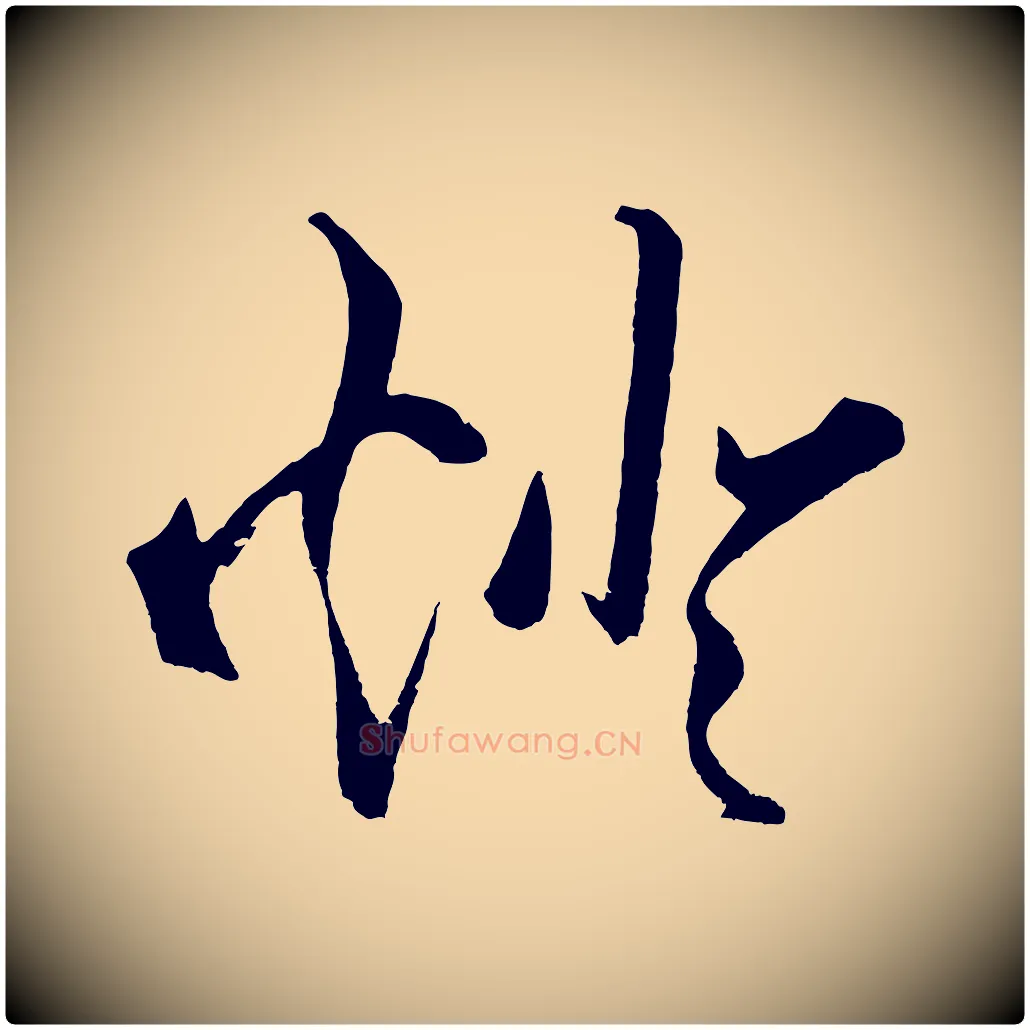 燈毛笔行楷写法,摘自明代王守仁龙江留别诗