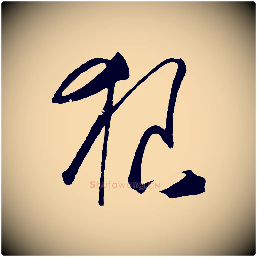 狼毛笔行楷写法,摘自明代王守仁龙江留别诗