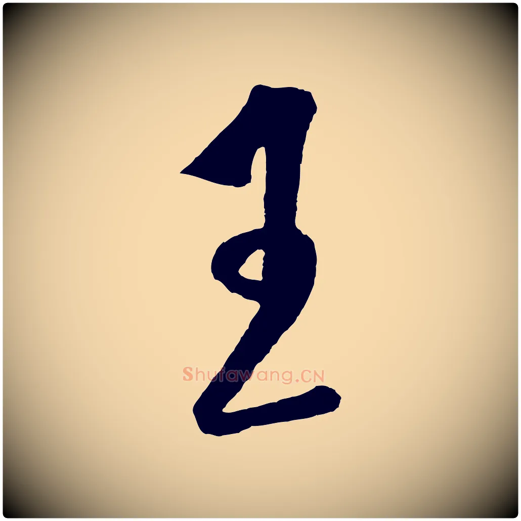 王毛笔行楷写法,摘自明代王守仁龙江留别诗