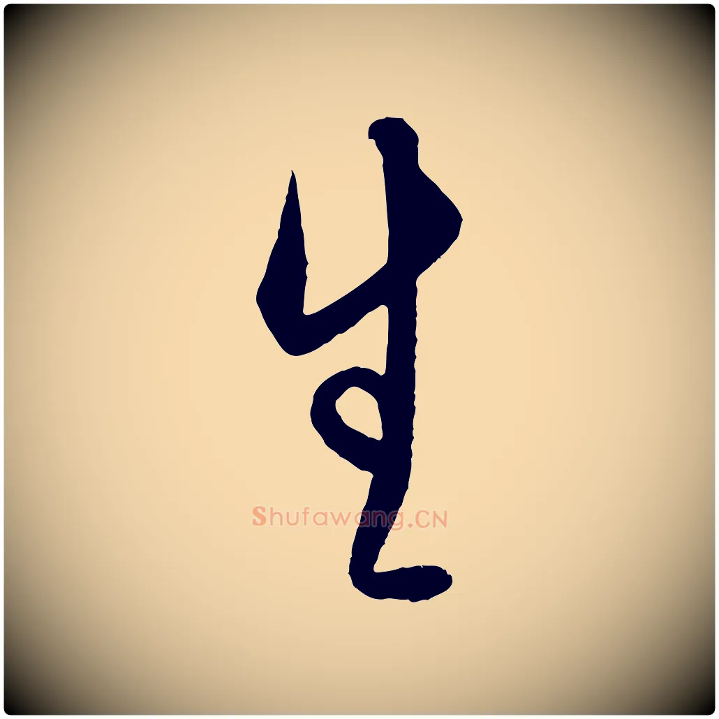 生毛笔行楷写法,摘自明代王守仁龙江留别诗