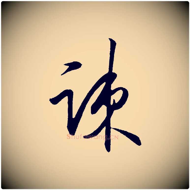 疏毛笔行楷写法,摘自明代王守仁龙江留别诗