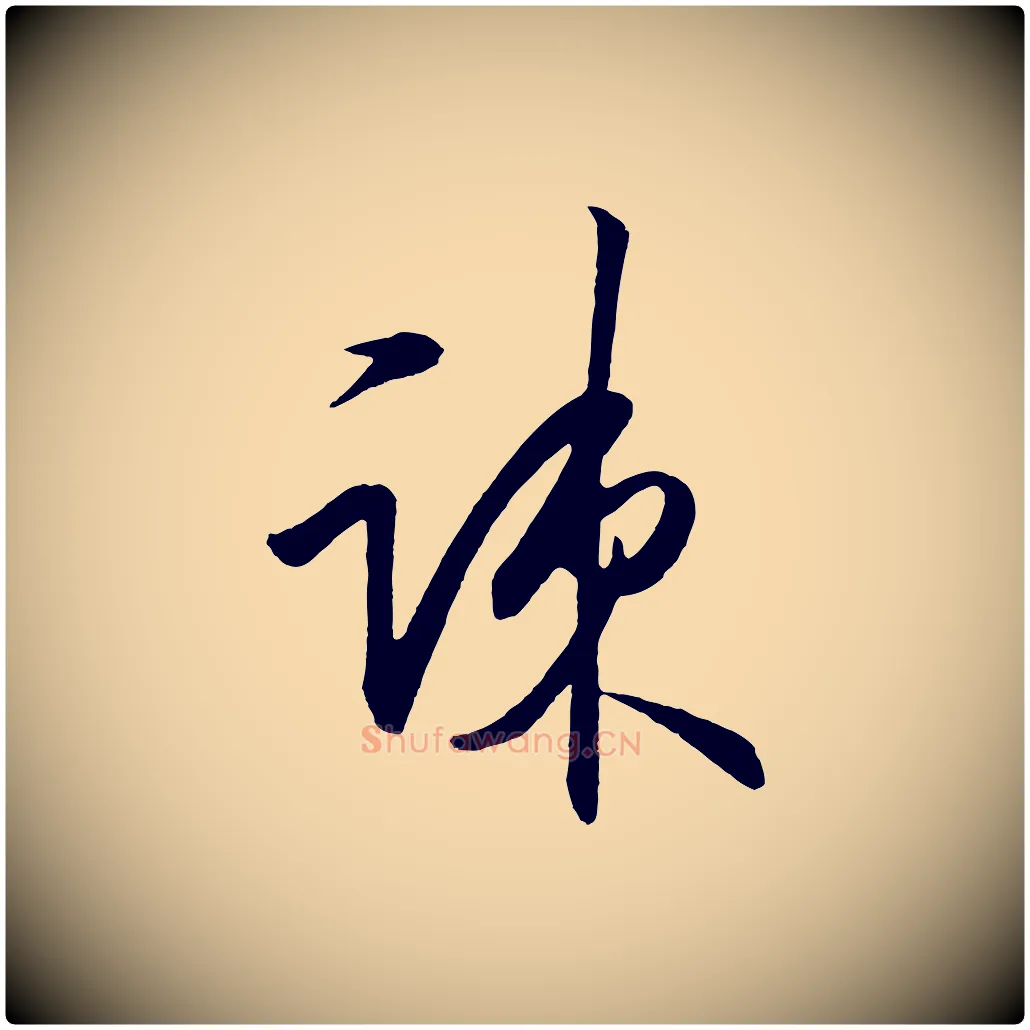 疏毛笔行楷写法,摘自明代王守仁龙江留别诗