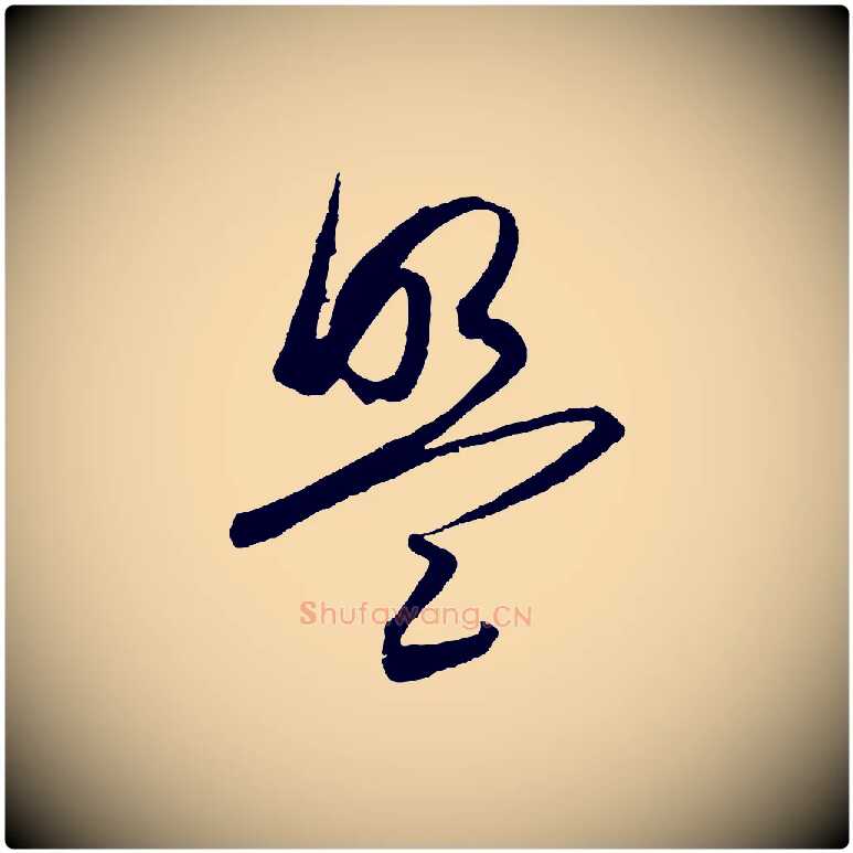 盟毛笔行楷写法,摘自明代王守仁龙江留别诗