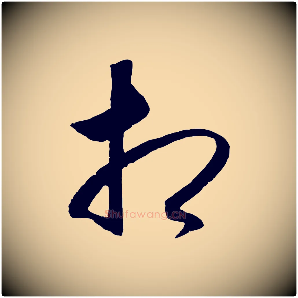 相毛笔行楷写法,摘自明代王守仁龙江留别诗