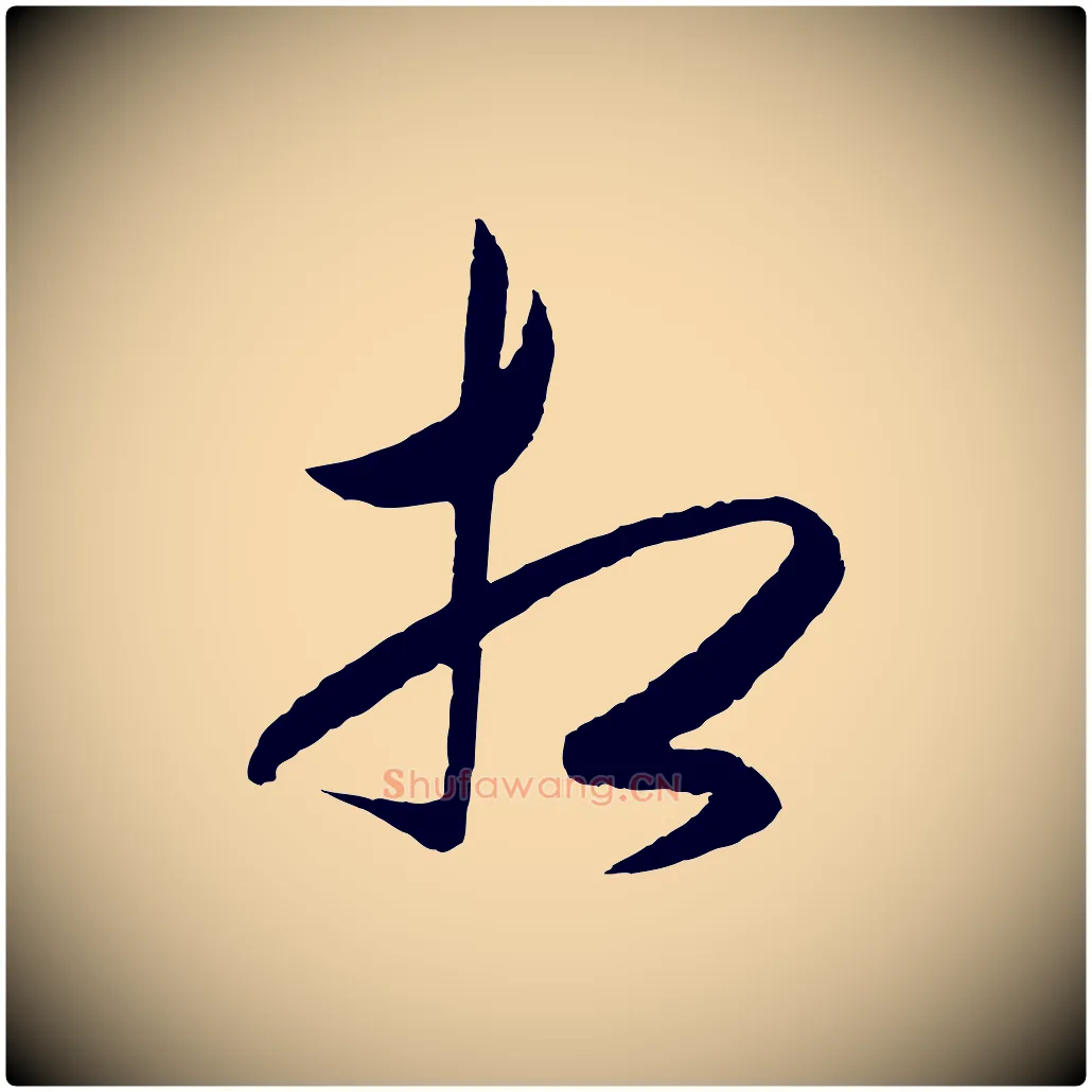 相毛笔行楷写法,摘自明代王守仁龙江留别诗