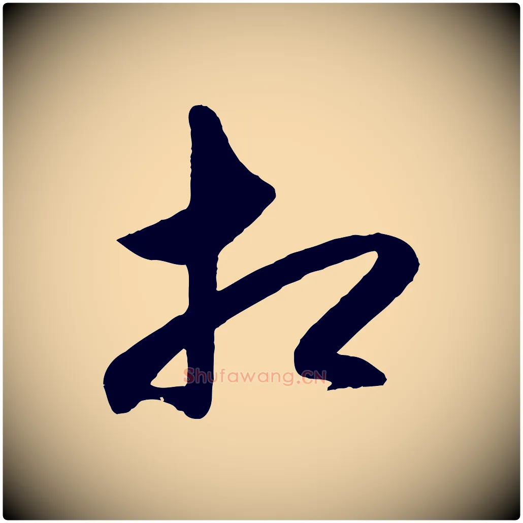 相毛笔行楷写法,摘自明代王守仁龙江留别诗