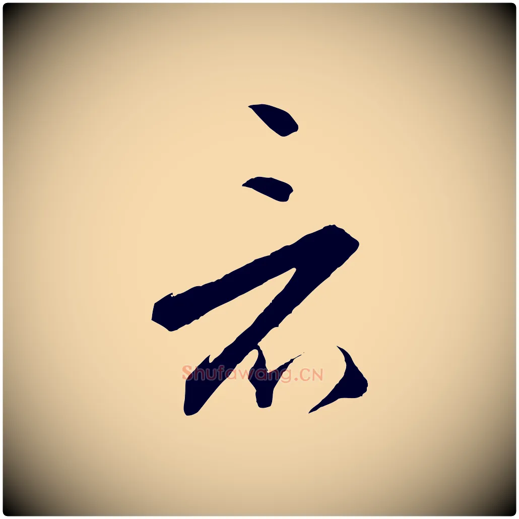 看毛笔行楷写法,摘自明代王守仁龙江留别诗