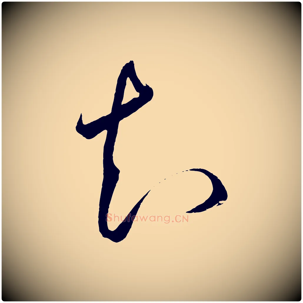知毛笔行楷写法,摘自明代王守仁龙江留别诗