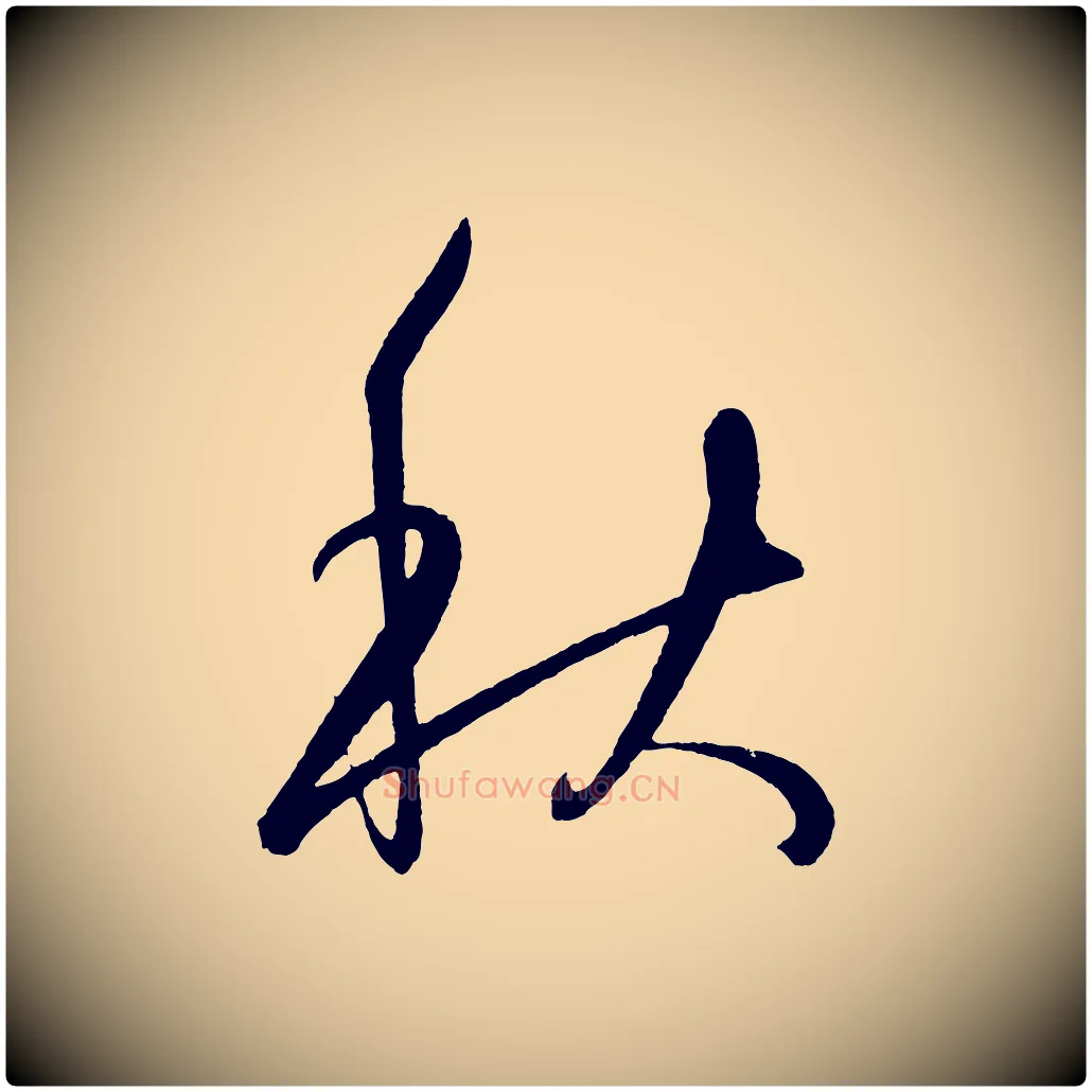 秋毛笔行楷写法,摘自明代王守仁龙江留别诗