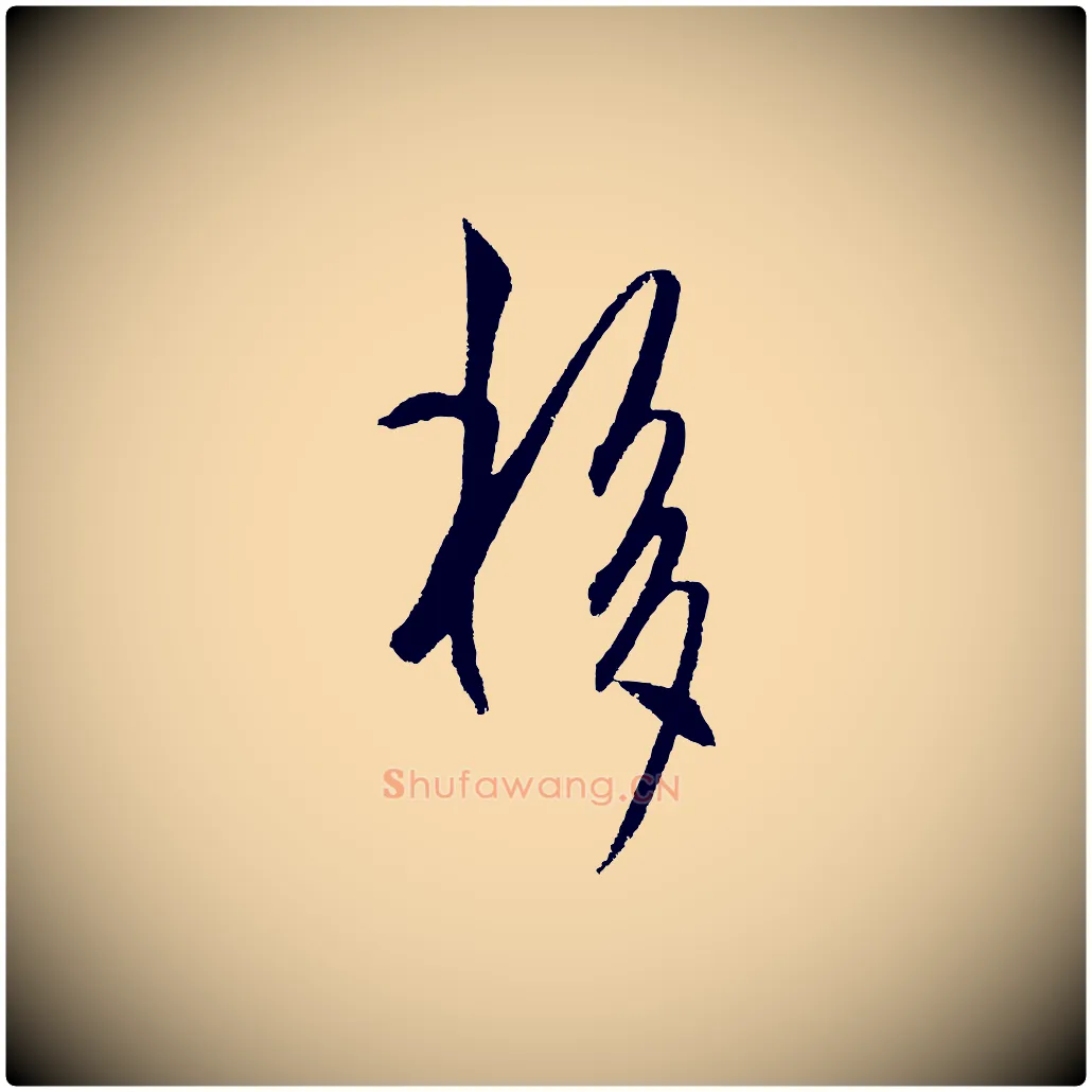 移毛笔行楷写法,摘自明代王守仁龙江留别诗