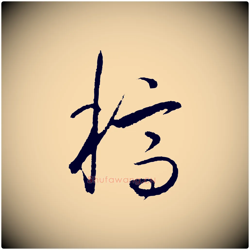 稿毛笔行楷写法,摘自明代王守仁龙江留别诗