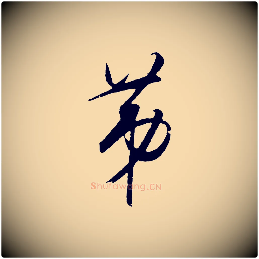 第毛笔行楷写法,摘自明代王守仁龙江留别诗