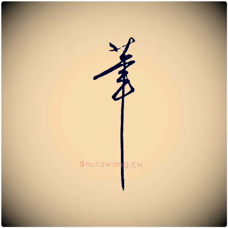 筆毛笔行楷写法,摘自明代王守仁龙江留别诗