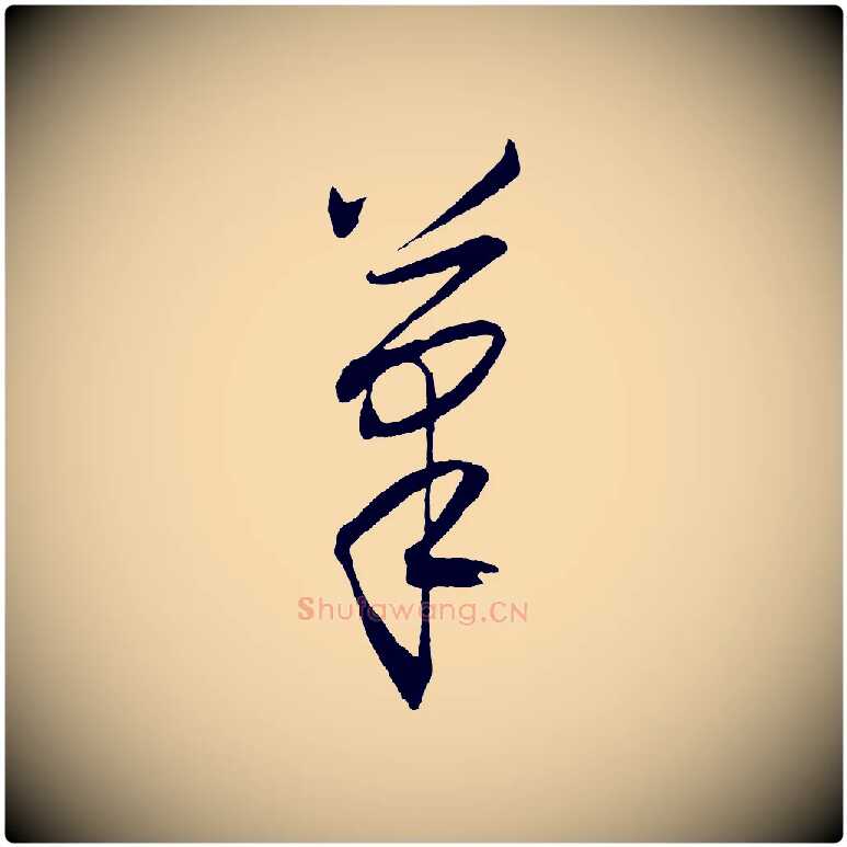 筆毛笔行楷写法,摘自明代王守仁龙江留别诗