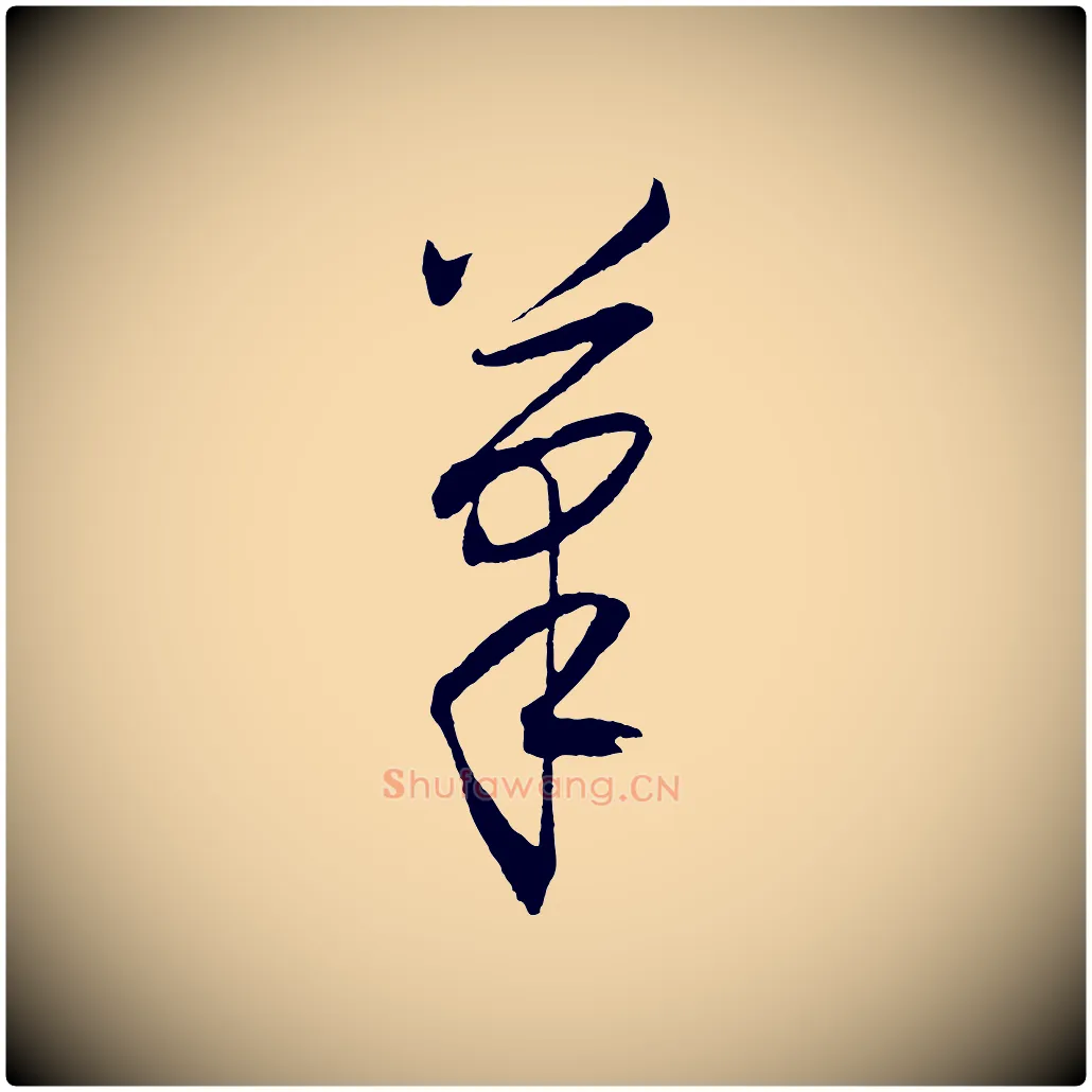 筆毛笔行楷写法,摘自明代王守仁龙江留别诗